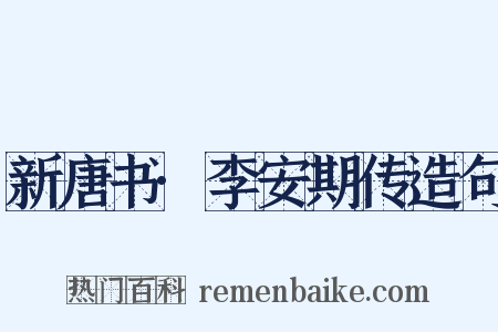 新唐书·李安期传造句是什么意思的图片